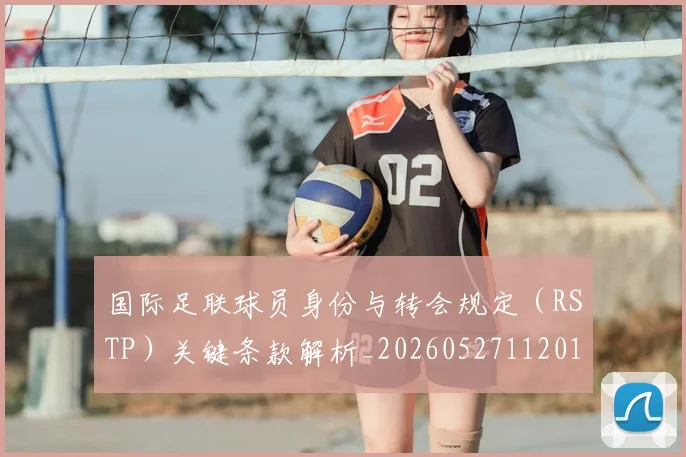 国际足联球员身份与转会规定(RSTP)关键条款解析_20260527112012