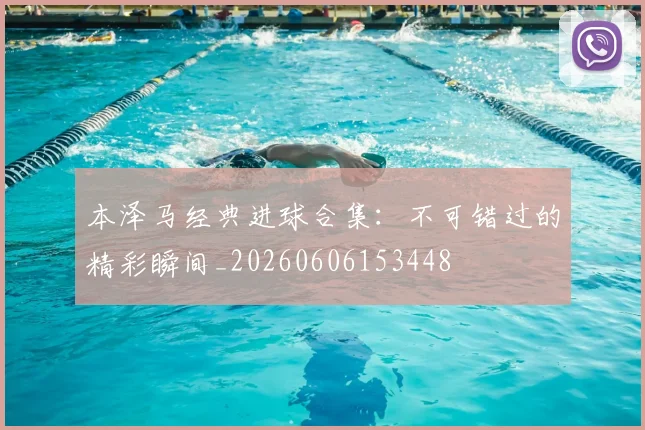本泽马经典进球合集:不可错过的精彩瞬间_20260606153448