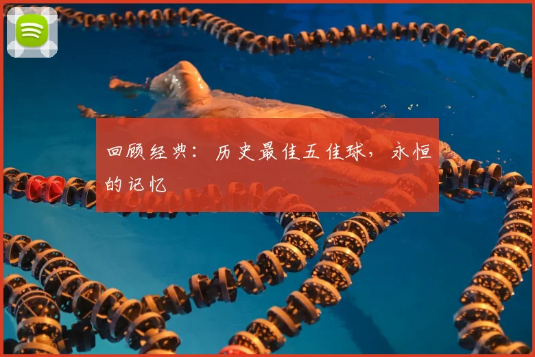 回顾经典:历史最佳五佳球,永恒的记忆