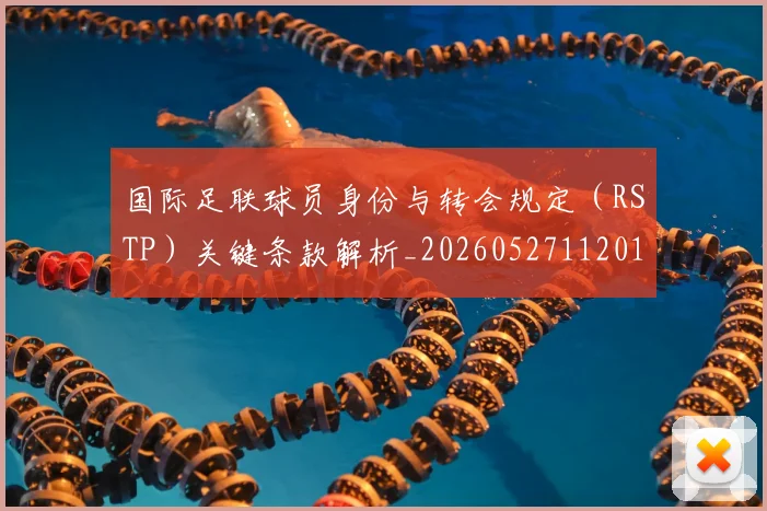 国际足联球员身份与转会规定(RSTP)关键条款解析_20260527112012