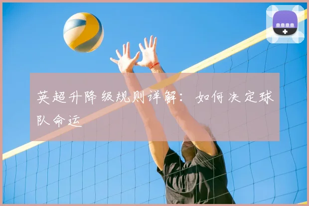 英超升降级规则详解：如何决定球队命运