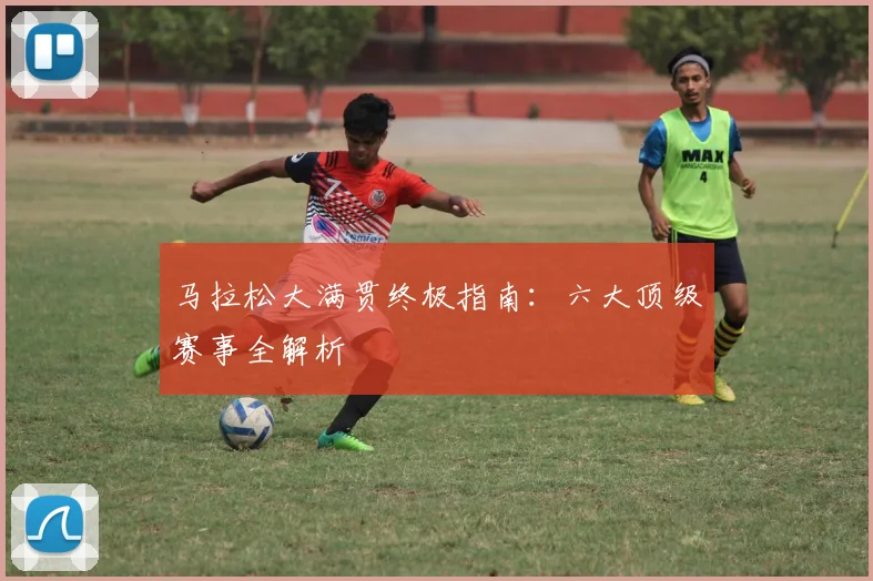 马拉松大满贯终极指南：六大顶级赛事全解析