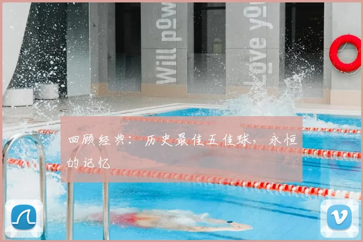 回顾经典：历史最佳五佳球，永恒的记忆